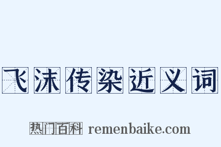 飞沫传染近义词是什么意思的图片